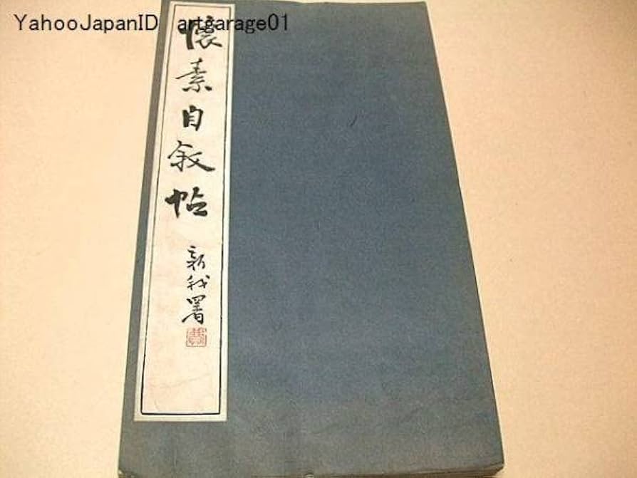 希少中国古書拓本かいそじじょじょう懐素自叙帖書道習字手本骨董ビンテージ 拓本『懐素自叙帖』折帖 狂草／かいそじじょじょう 書道 書道手